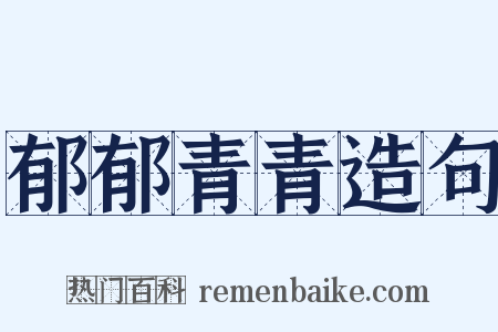 郁郁青青造句是什么意思的图片